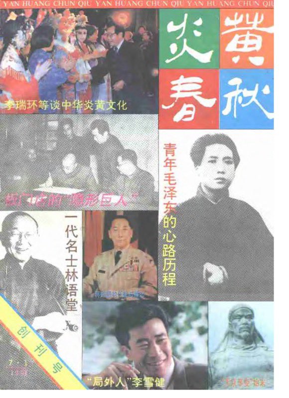 iandenisjohnson's tweet image. One of our best essays so far: check out the latest @MinjianArchives newsletter on the rise and fall of the most influential political magazine of the Reform Era: “China Through the Ages” 炎黄春秋
open.substack.com/pub/chinaunoff…