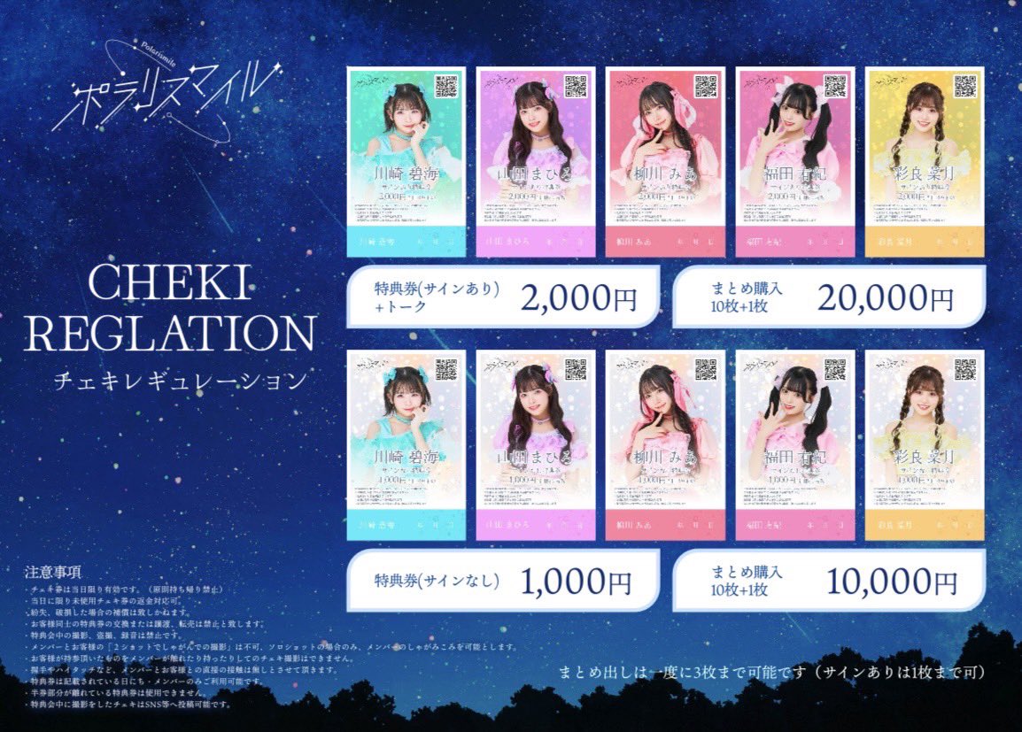 ˏˋ 📢 #ポラリスマイル 【チェキレギュレーションのお知らせ】 7月から