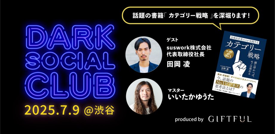 labuli2's tweet photo. 来週のゲストは、susworkの田岡さん！ いかに、自社を想起してもらうか…カテゴリー戦略を改めて深堀ります。  うちにも使える？成功談はもちろん失敗談も聞きたい！などなど、少人数で距離近く気になることを聞けちゃう #ダークソーシャル倶楽部   今回もまた参加者のみなさんも濃いっ。楽しみです！
https://t.co/yNbyZGB57G