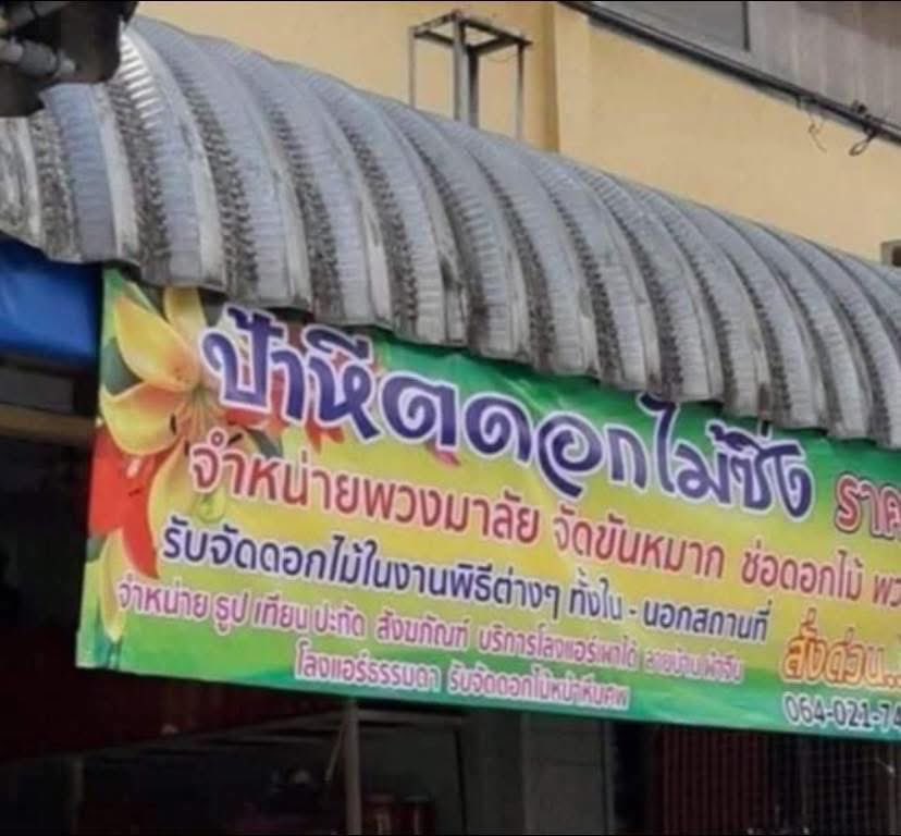 จงอ่านป้ายดังกล่าวและตอบคำถามต่อไปนี้ (10 คะแนน)
1.ป้ายดังกล่าวอ่านว่าอย่างไร