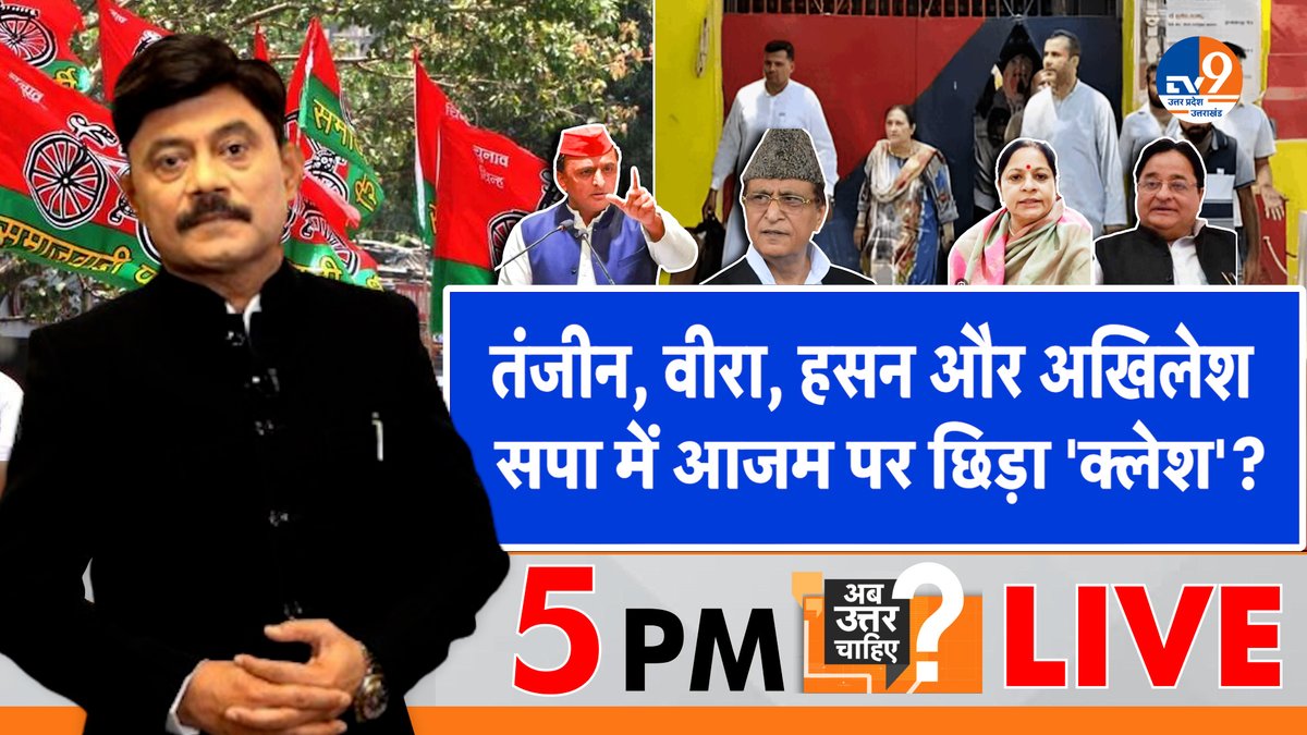 TV9 Uttar Pradesh (@tv9uttarpradesh) on Twitter photo तंजीन, वीरा, हसन और अखिलेश
सपा में आजम पर छिड़ा 'क्लेश'?
सबसे लोकप्रिय डिबेट: पब्लिक का पसंदीदा शो
अमिताभ अग्निहोत्री के साथ शाम 5 बजे #live
#WATCH : youtube.com/watch?v=4APn9N…
#AzamKhan <a href="/Aamitabh2/">Amitabh Agnihotri</a> <a href="/BJP4India/">BJP</a>
<a href="/samajwadiparty/">Samajwadi Party</a> <a href="/yadavakhilesh/">Akhilesh Yadav</a> <a href="/INCUttarPradesh/">UP Congress</a> तंजीन, वीरा, हसन और अखिलेश
सपा में आजम पर छिड़ा 'क्लेश'?
सबसे लोकप्रिय डिबेट: पब्लिक का पसंदीदा शो
अमिताभ अग्निहोत्री के साथ शाम 5 बजे #live
#WATCH : youtube.com/watch?v=4APn9N…
#AzamKhan <a href="/Aamitabh2/">Amitabh Agnihotri</a> <a href="/BJP4India/">BJP</a>
<a href="/samajwadiparty/">Samajwadi Party</a> <a href="/yadavakhilesh/">Akhilesh Yadav</a> <a href="/INCUttarPradesh/">UP Congress</a>