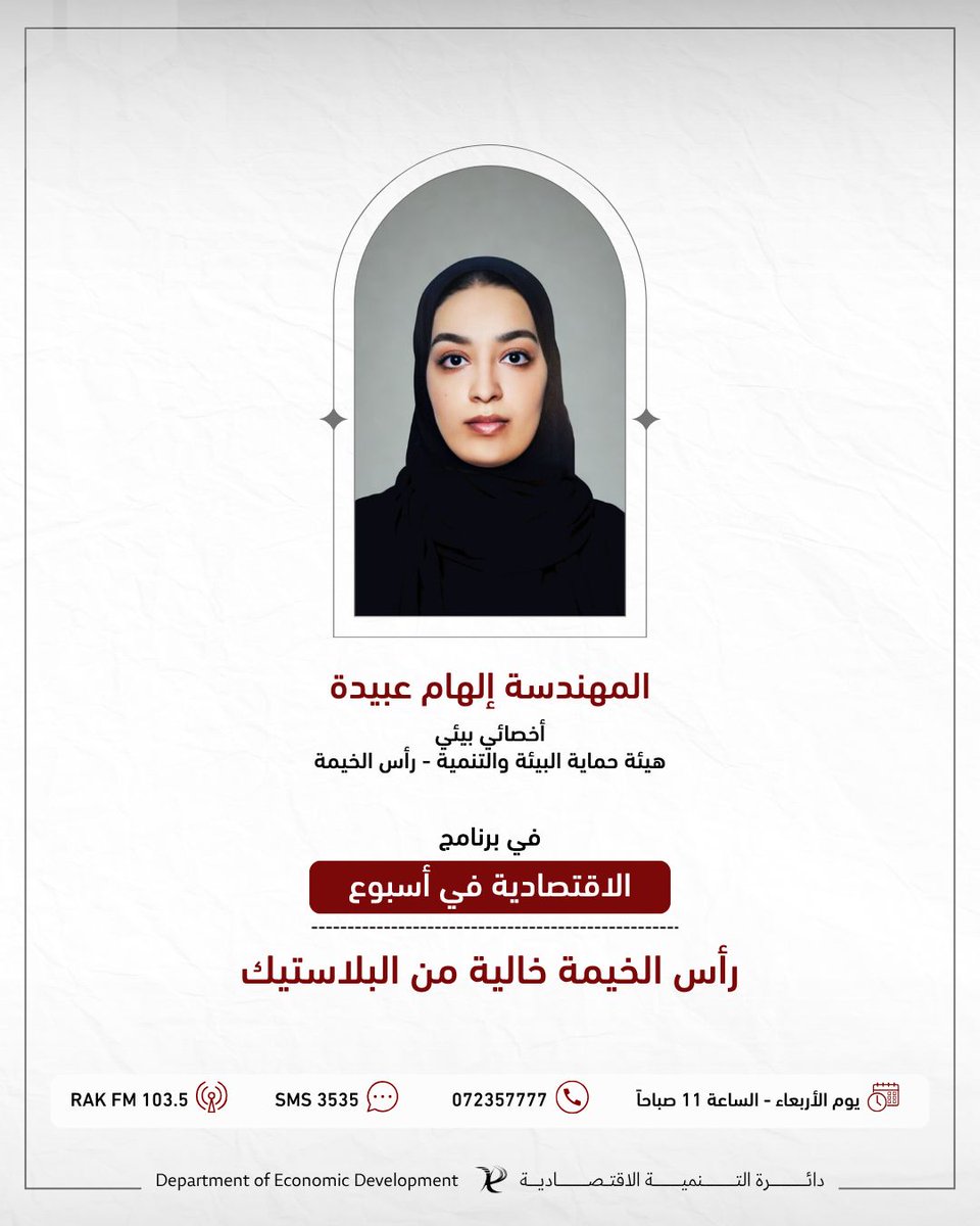 اقتصادية رأس الخيمة (@rakded_ae) on Twitter photo ترقبوا حلقة جديدة من برنامج الاقتصادية في أسبوع بعنوان (رأس الخيمة خالية من البلاستيك) باستضافة المهندسة إلهام عبيدة - أخصائي بيئي في هيئة حماية البيئة والتنمية في رأس الخيمة.
وذلك يوم الأربعاء الموافق 2 يوليو 2025 في تمام 11:00 صباحاً عبر أثير إذاعة راس الخيمة. ترقبوا حلقة جديدة من برنامج الاقتصادية في أسبوع بعنوان (رأس الخيمة خالية من البلاستيك) باستضافة المهندسة إلهام عبيدة - أخصائي بيئي في هيئة حماية البيئة والتنمية في رأس الخيمة.
وذلك يوم الأربعاء الموافق 2 يوليو 2025 في تمام 11:00 صباحاً عبر أثير إذاعة راس الخيمة.