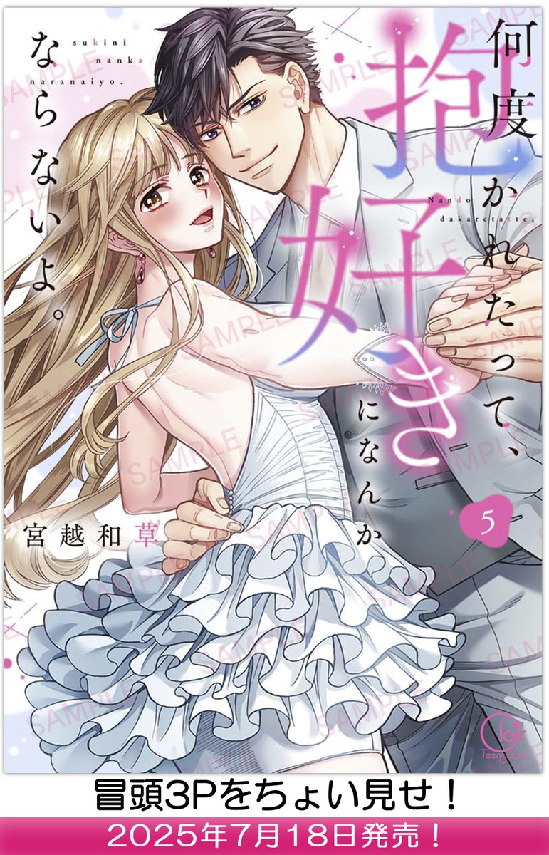 👀中身をちょい見せ👀 【2025年7月18日】発売「何度抱かれたって、好き