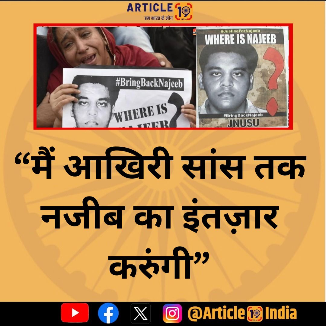 Article19_India's tweet image. 9 साल से नजीब की राह देख रही मां के बोल...

#najib #JNU #missingstudent #cbi #NewsUpdates