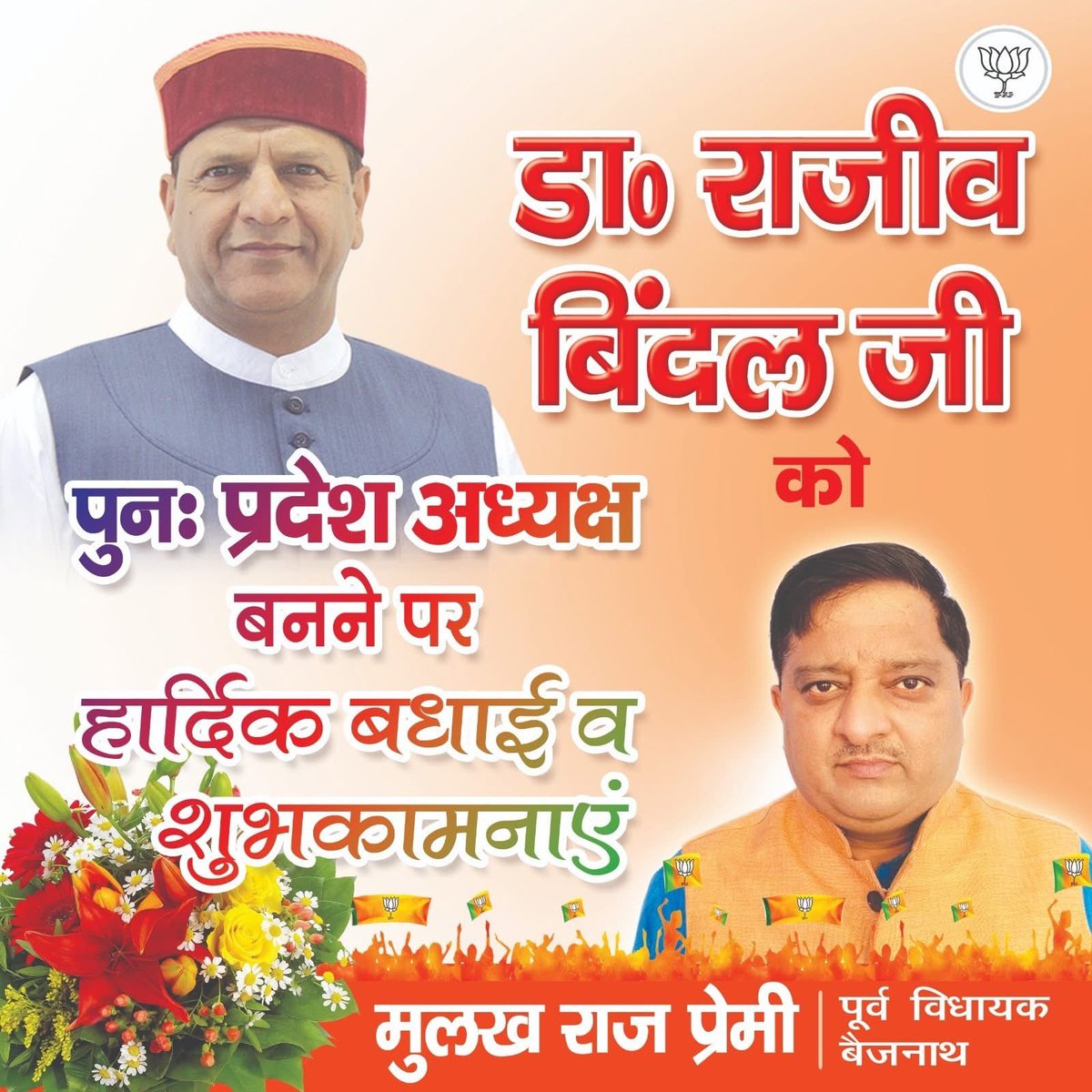 MulkhrajPremi's tweet image. डॉ. राजीव बिंदल जी को भारतीय जनता पार्टी हिमाचल प्रदेश के प्रदेशाध्यक्ष पद पर पुनः निर्वाचित होने पर हार्दिक बधाई एवं शुभकामनाएं। 

#President_BJP_HP #drrajeevbindal