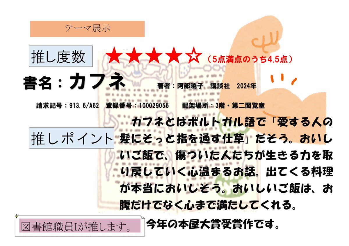 lib_aino's tweet image. 【今月の10冊・7月】
中央図書館では、企画展示「あなたにオススメ 今月の10冊」を図書館2階通路にて行っています。
7月分に展示替えをしました。
学内の方は、貸出できます。
また、とりあげた本をブックリスト化しています。
本選びのご参考にどうぞ!
リスト➡aino.opac.jp/opac/Book_list…
