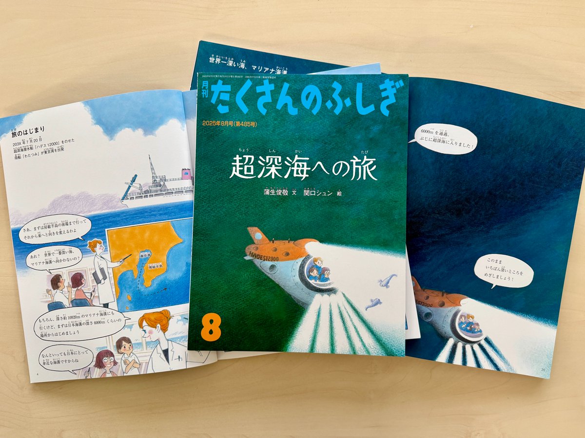 takusannofusigi's tweet image. 【まもなく発売🎊】
8月号の舞台は「超深海」!👀
水深六千メートルの、富士山よりずーっと深い海には、どんな世界が広がっているのでしょうか?
小学生ふたりが特別な潜水船で旅をします。