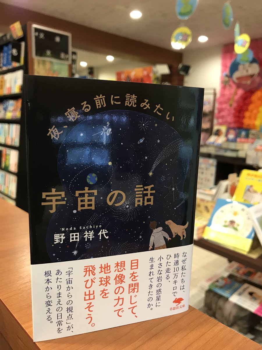 koubundo_honten's tweet image. 「夜、寝る前に読みたい宇宙の話」
本書は、日々小さなことで悩んだり、イライラしてしまう私たち人間を、「宇宙からの視点」で見つめ直し、前に進んでいこうとする誇りの高さを再認識するための本です。
出版社:草思社 税込価格:¥990
#夜寝る前に読みたい宇宙の話 #好文堂 #好文堂書店