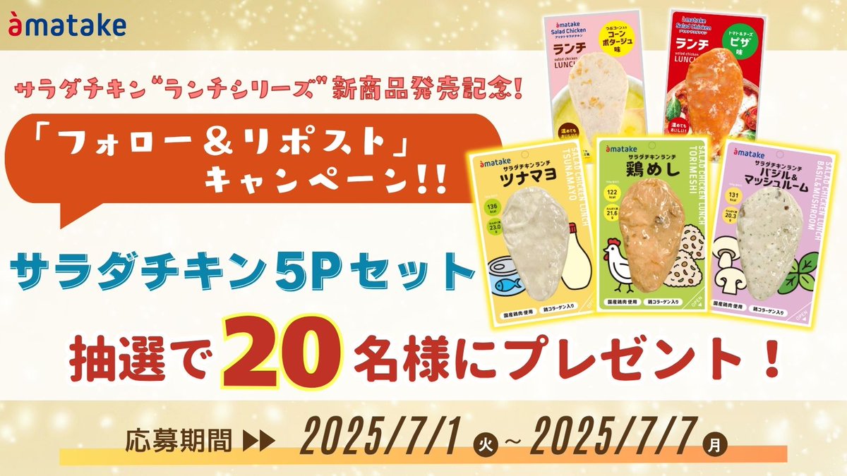 amatakeofficial's tweet photo. ／
#アマタケサラダチキンランチ
“新商品”発売記念💐
フォロー＆RPキャンペーン開催中🐔✨
＼

新商品3品＋人気の定番2品、合計5品を詰め合わせた特別セットを抽選でプレゼント🎁

📌応募方法
➀@amatakeofficialをフォロー
➁7/7 23：59迄にこの投稿をRP
➂当選者の方にDM✉ https://t.co/bnIqpknzbn