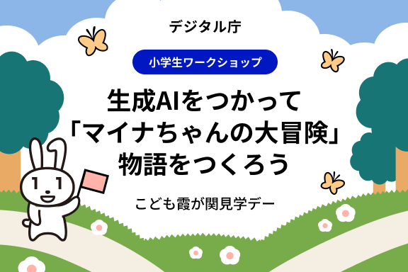 digital_jpn's tweet photo. [小中学生対象]8/6、7(水・木) こども霞が関見学デー開催✨
デジタル庁の #こども見学デー では、安全で効果的な生成AIの使い方を体験します。
マイナちゃんが登場する物語づくりや、未来の日本についての議論にAIで取り組みます。
夏休みに親子でぜひお越しください。
詳細↓
https://t.co/Hbir55CDQx https://t.co/AjJITb2gAA