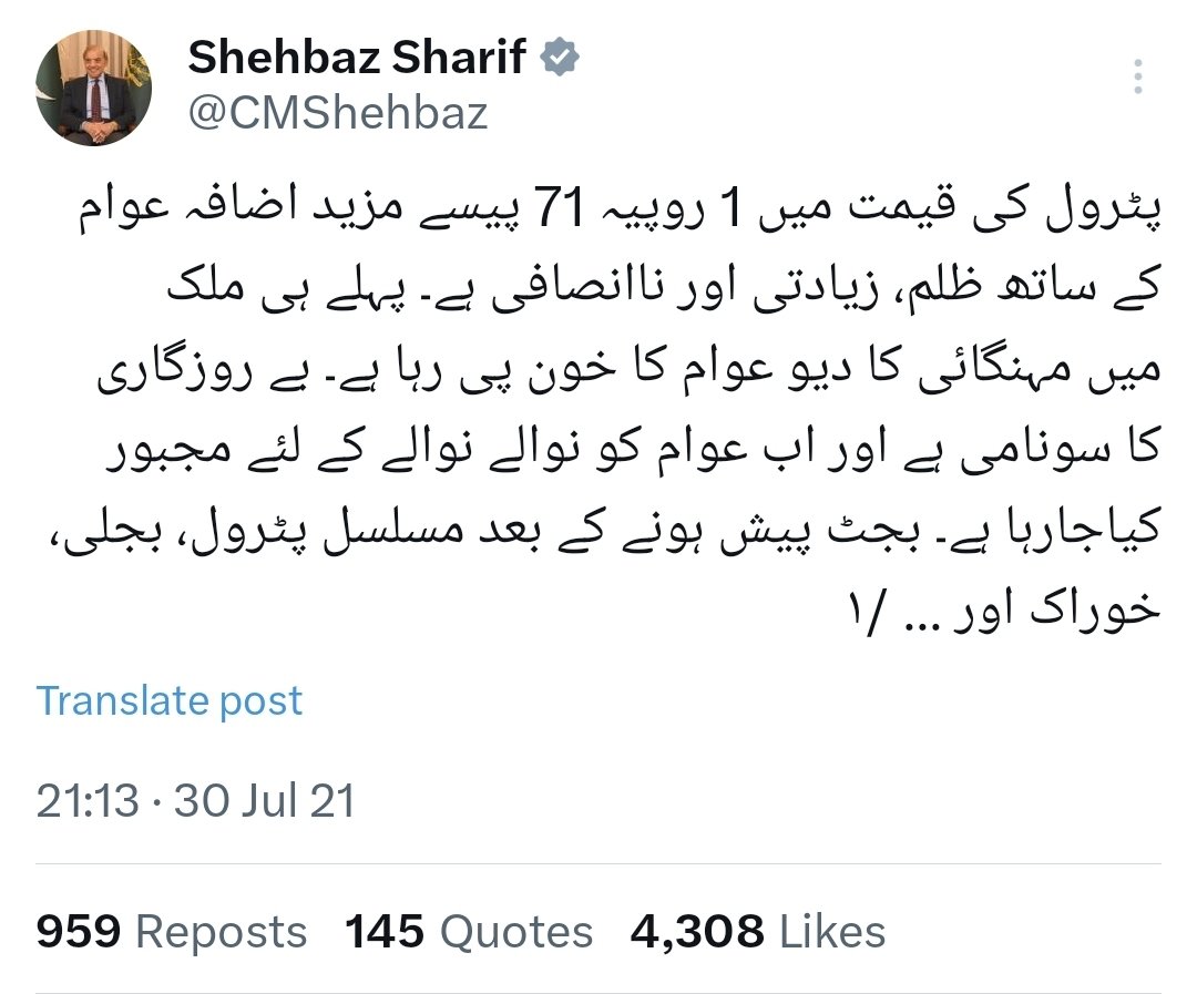 سال 2021:- جب شہباز شریف انسان ہوا کرتے تھے اور پیٹرول کی قیمت میں پونے 2 روپے اضافے کو بھی ظلم قرار دیتے تھے۔۔۔۔ آج کل چونکہ چینی، گھی، بجلی، گیس اور ٹیکس چوروں کی نوکری کر رہے ہیں، اس لئے گیس، بجلی کی قیمتوں میں اضافہ کے بعد پیٹرول بھی ساڑھے 8 روپے اضافے کو خدمت سجھتے ہیں۔