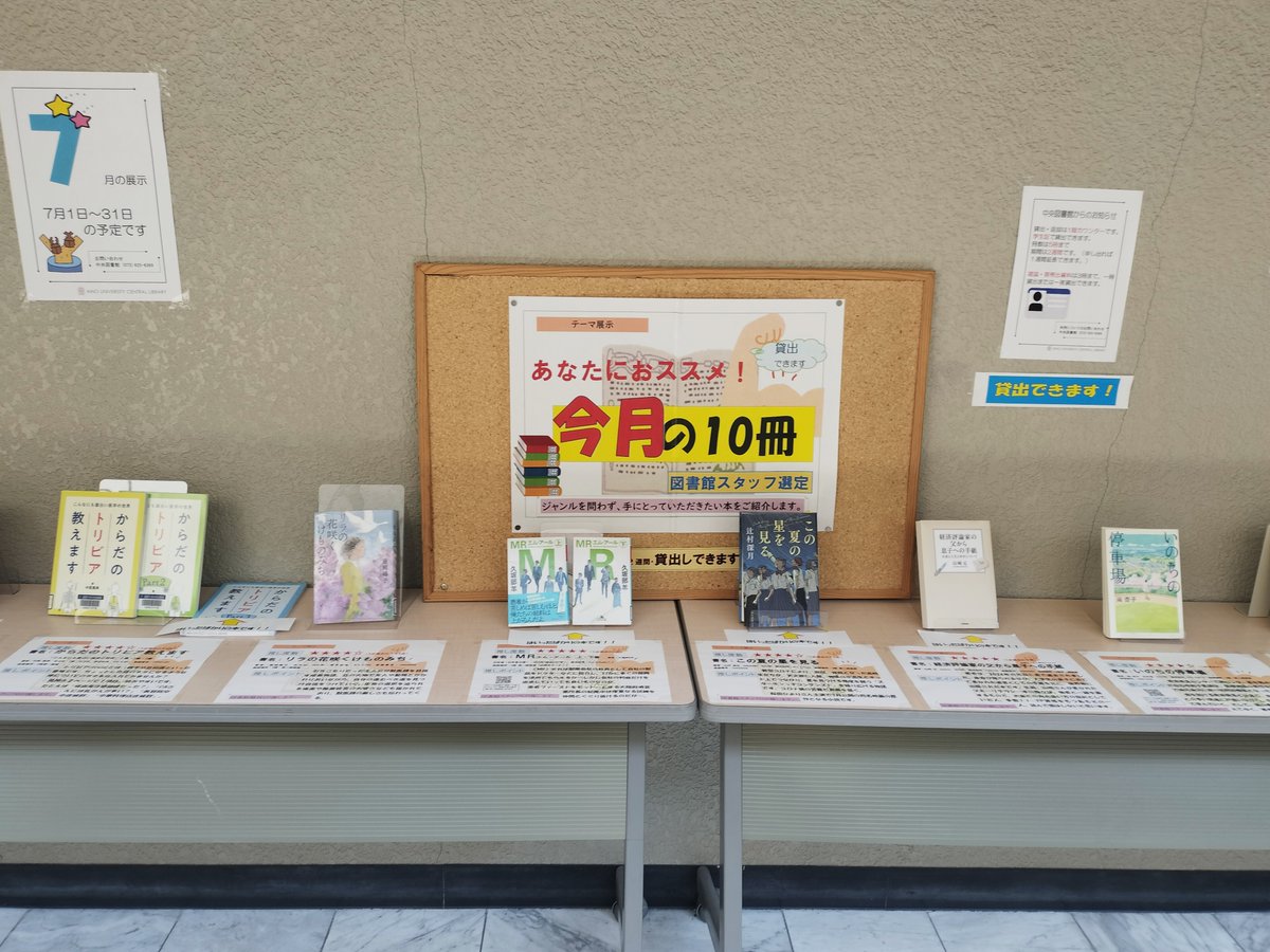lib_aino's tweet image. 【今月の10冊・7月】
中央図書館では、企画展示「あなたにオススメ 今月の10冊」を図書館2階通路にて行っています。
7月分に展示替えをしました。
学内の方は、貸出できます。
また、とりあげた本をブックリスト化しています。
本選びのご参考にどうぞ!
リスト➡aino.opac.jp/opac/Book_list…