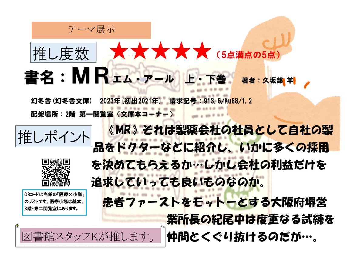 lib_aino's tweet image. 【今月の10冊・7月】
中央図書館では、企画展示「あなたにオススメ 今月の10冊」を図書館2階通路にて行っています。
7月分に展示替えをしました。
学内の方は、貸出できます。
また、とりあげた本をブックリスト化しています。
本選びのご参考にどうぞ!
リスト➡aino.opac.jp/opac/Book_list…