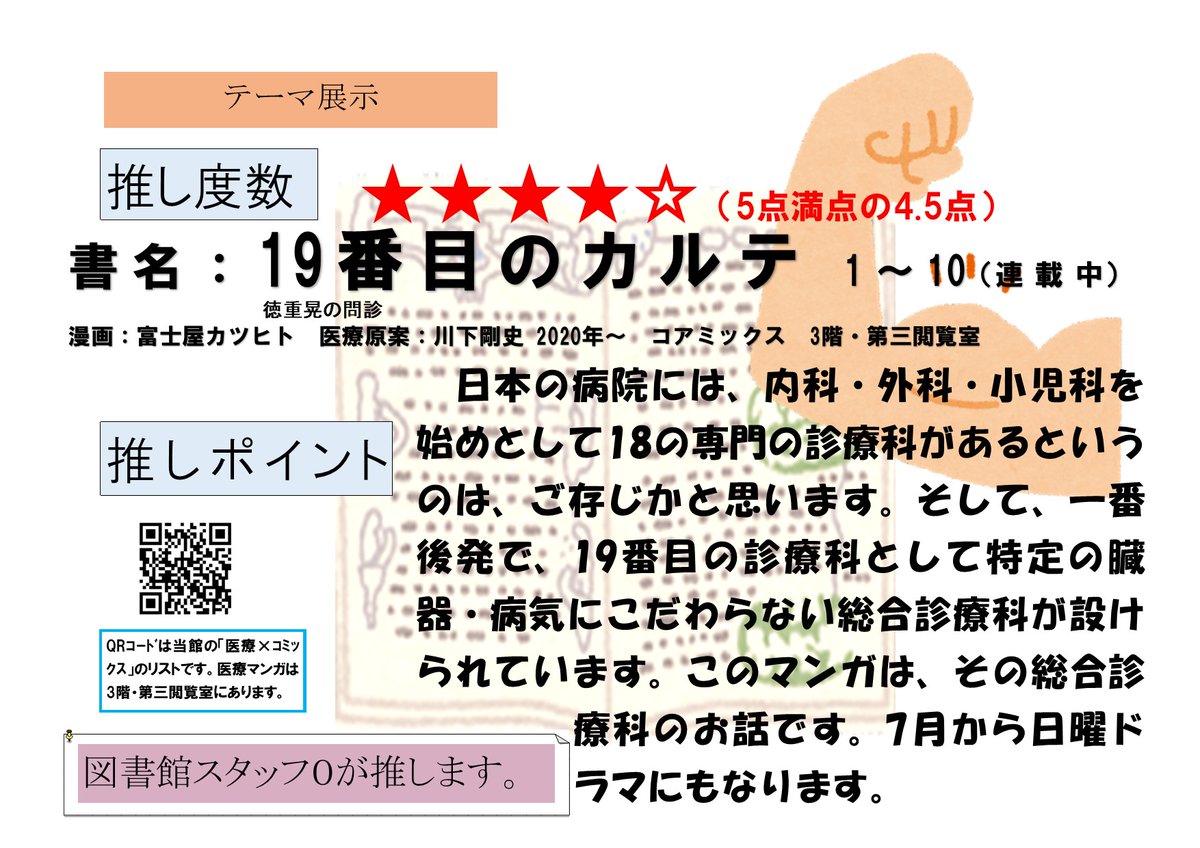 lib_aino's tweet image. 【今月の10冊・7月】
中央図書館では、企画展示「あなたにオススメ 今月の10冊」を図書館2階通路にて行っています。
7月分に展示替えをしました。
学内の方は、貸出できます。
また、とりあげた本をブックリスト化しています。
本選びのご参考にどうぞ!
リスト➡aino.opac.jp/opac/Book_list…