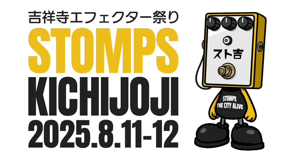 stompskichijoji's tweet image. STOMPS KICHIJOJI 開催決定！

東京吉祥寺にて2025年8月11日（月・祝）、12日（火）二日間開催！

吉祥寺エリアの楽器店、スタジオ、エフェクターブランドそしてライブハウスが協力して“音”と“街”をつなぐ初のエフェクター特化型イベント。

情報は順次公開予定！お楽しみに！
stokichi.com