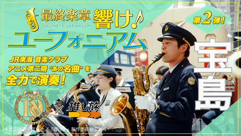 JR東海×響け!ユーフォニアム 推し旅 フルセット 祝！『響け