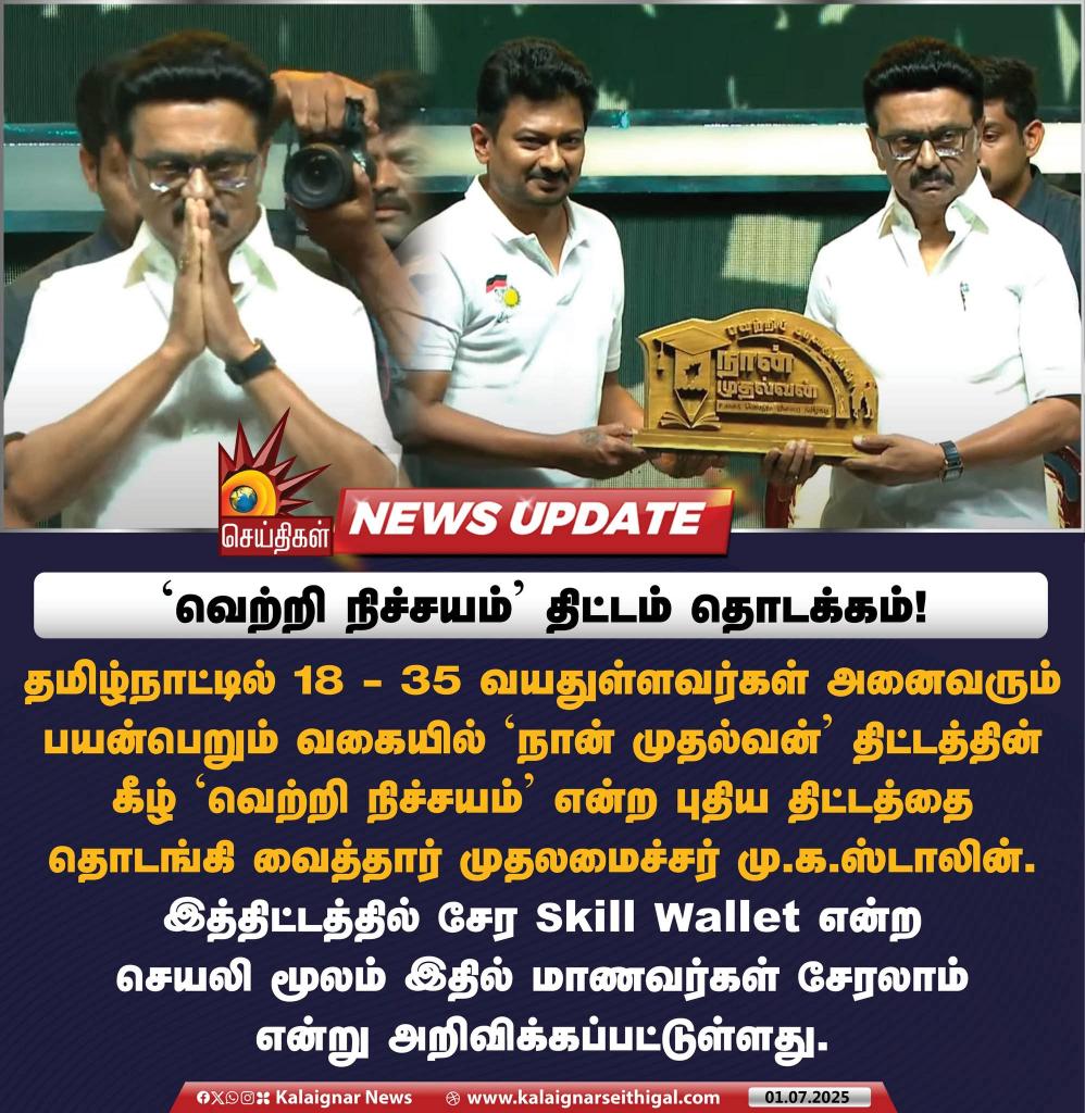 DigitalRameshDMK (@digitaramesh) on Twitter photo 'வெற்றி நிச்சயம்' திட்டம் தொடக்கம் !
#VetriNichayam #NaanMudhalvan #CMMKStalin #3rdYearofNaanMudhalvan #நான்முதல்வன் #TNGovt #KalaignarSeithigal 'வெற்றி நிச்சயம்' திட்டம் தொடக்கம் !
#VetriNichayam #NaanMudhalvan #CMMKStalin #3rdYearofNaanMudhalvan #நான்முதல்வன் #TNGovt #KalaignarSeithigal