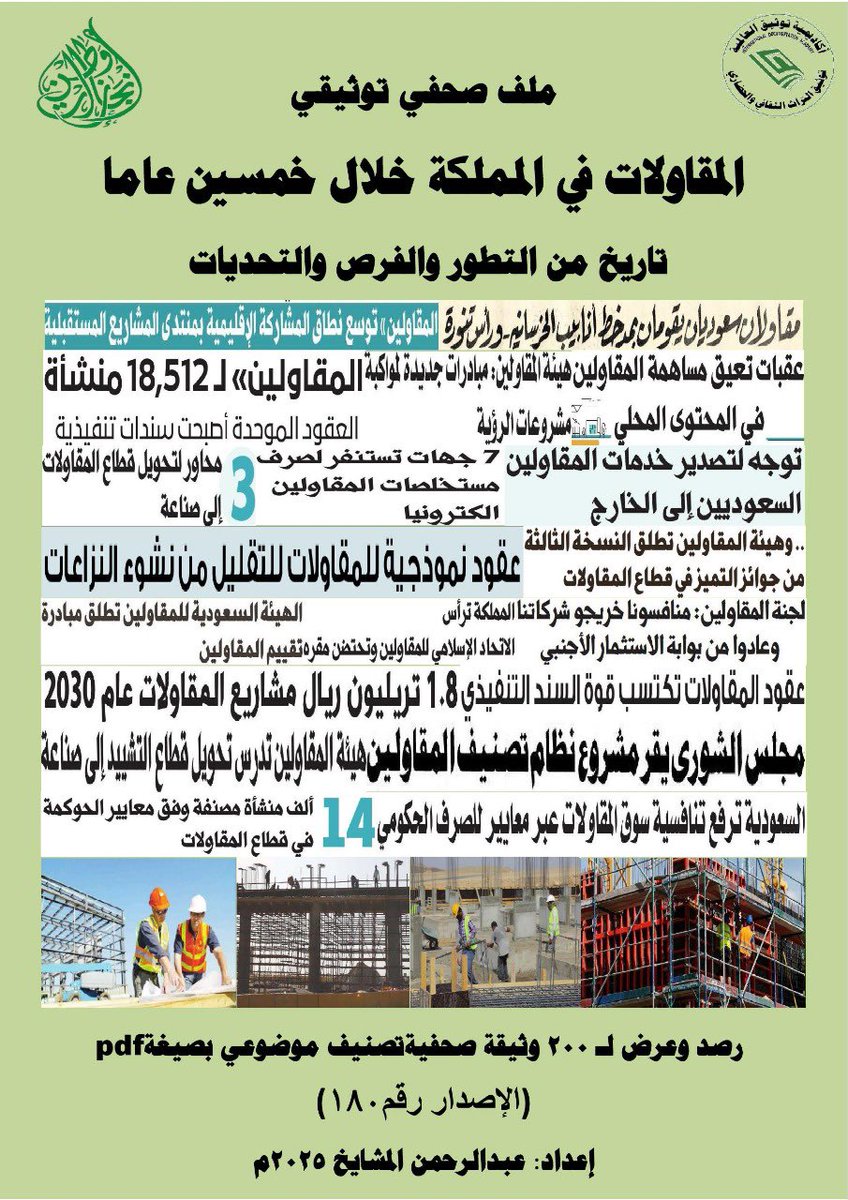 mashaeekh's tweet image. #أسبوع_العقار_والمقاولات #زورونا أول متحف صحفي إلكتروني في توثيق #التراث #الصحفي الوطني والعالمي #معرض #فعاليات #الايام #الوطنية #العالمية جميع الملفات التوثيقية (200 ملف ) متوفرة بصيغة pdf ورقيا وإلكترونيًا مجانا.