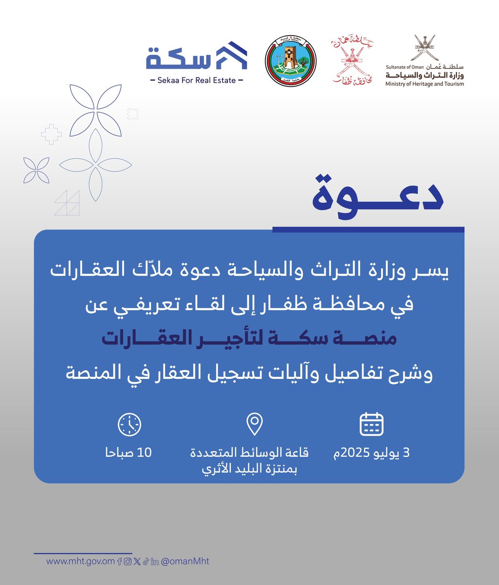 دعوة لملاك العقارات في محافظة ظفار لحضور اللقاء التعريفي عن "منصة سكة لتأجير العقارات".

#تراث_وسياحة