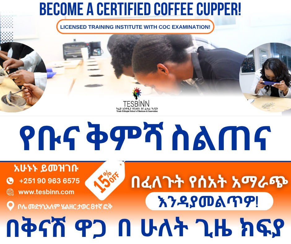 ሰፊ የስራ ዕድል ያለው የቡና ጥራት እና ምዘና ስልጠና  ፣ በዓለም ዓቀፍ ደረጃ ተፈላጊ የሆነ ሙያ ! አሁኑኑ ይመዝገቡ ! 

ቡና 500 ቢሊዮን ዶላር ገበያ በዓመት አለው!  ኢትዮጵያ 1%  ብቻ ተጠቃሚ ናት ፣ ለምን ? 

ቡና በአለም ላይ ከነዳጅና ዘይት በመቀጠል