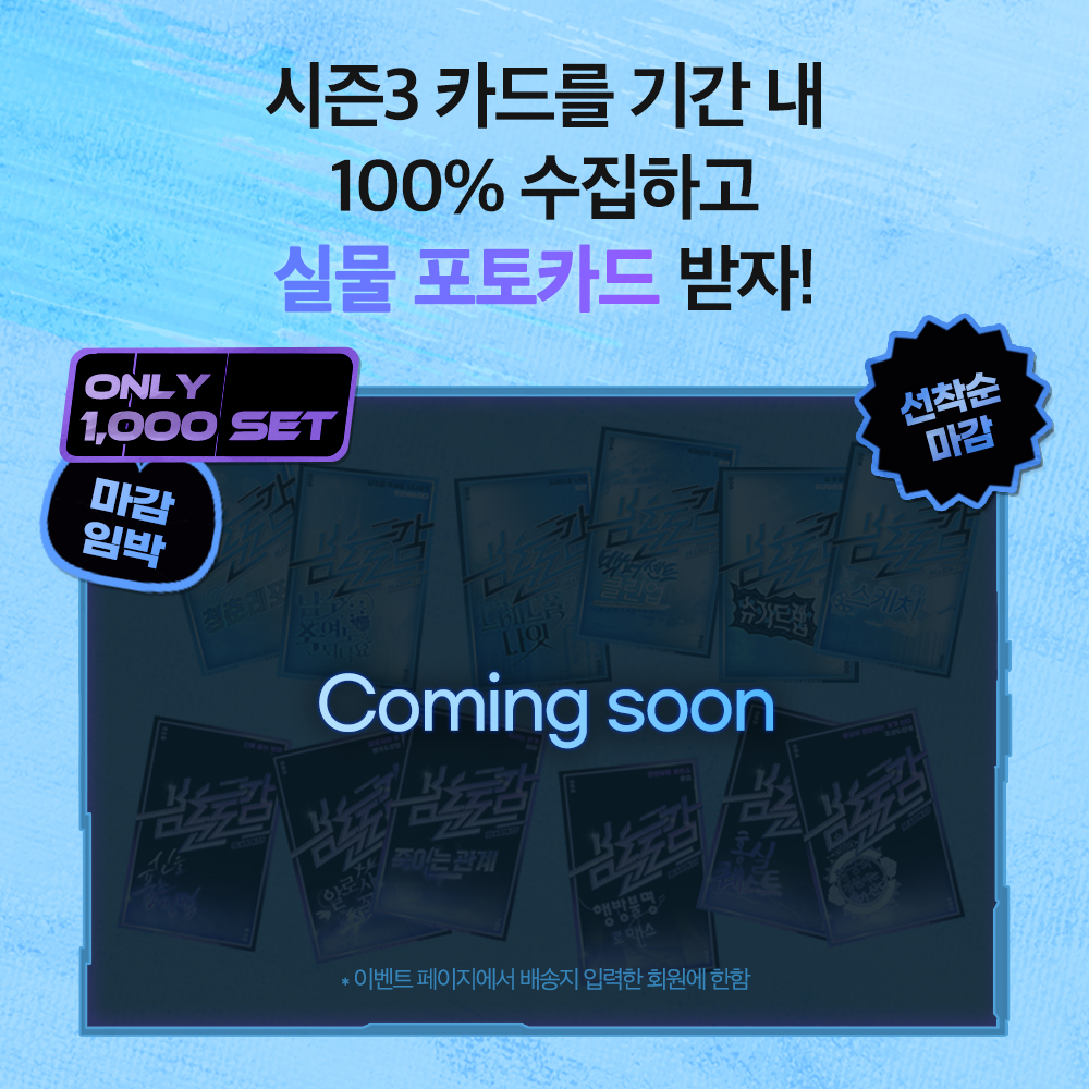 #봄툰도감 시즌3 컴백❗

📍 뽑기권 10장 즉시 지급
📍 사용 누적에 따라 카드 추가 지급
📍 선착순 한정판 실물 포토카드까지

지금 이벤트 확인하기
👉 bit.ly/4nsvCgL
