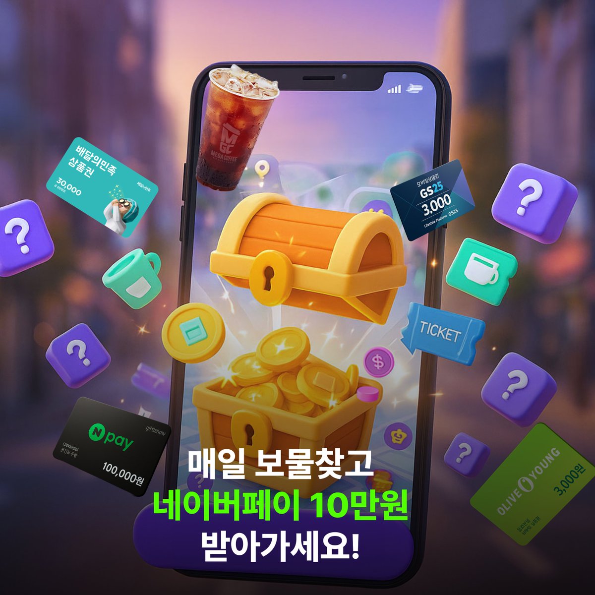 네페 10만원 실화냐고ㅋㅋ 💸
앱으로 보물찾고 바로 뽑기 ㄱㄱ
올영, 배민 쿠폰도줌ㅋㅋ
👉 rwd.to/open-daily-tre…

#리얼월드 트레저 #개꿀