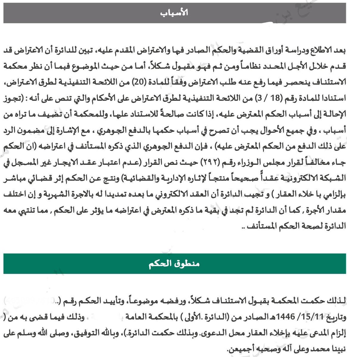 alaa_m30's tweet photo. حكم لصالح موكلي بإلزام المدعى عليه #إخلاء العقار محل الدعوى واعتبار ان عقد #الايجار الالكتروني المنتهي يكون مابعده هو امتداد له بالاجرة الشهرية حتى وان اختلف مقدار #الأجرة ✨

#محامي https://t.co/qxSrh2ZJgh