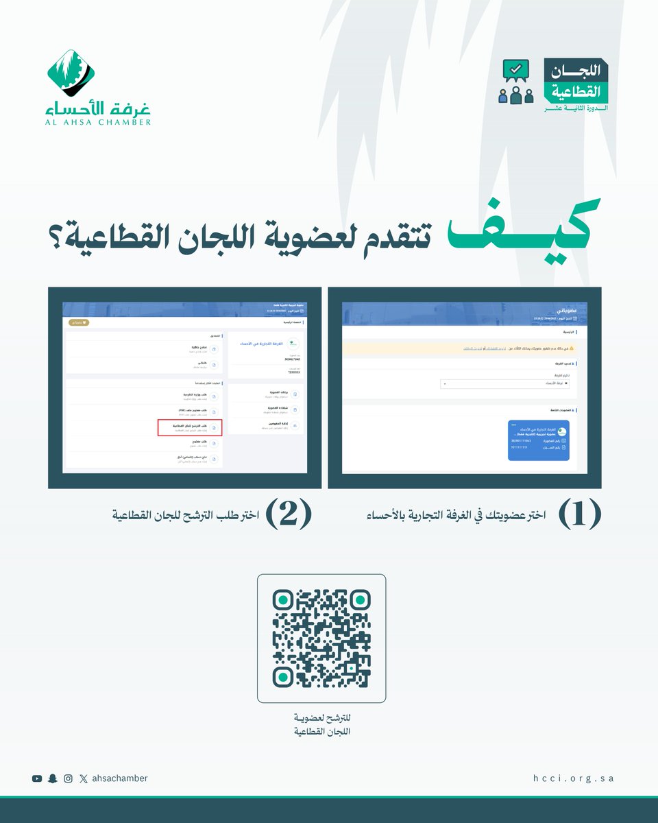 كيف تتقدم لعضوية اللجان القطاعية بـ #غرفة_الأحساء بعد تسجيل الدخول لبوابة خدمات الغرفة؟