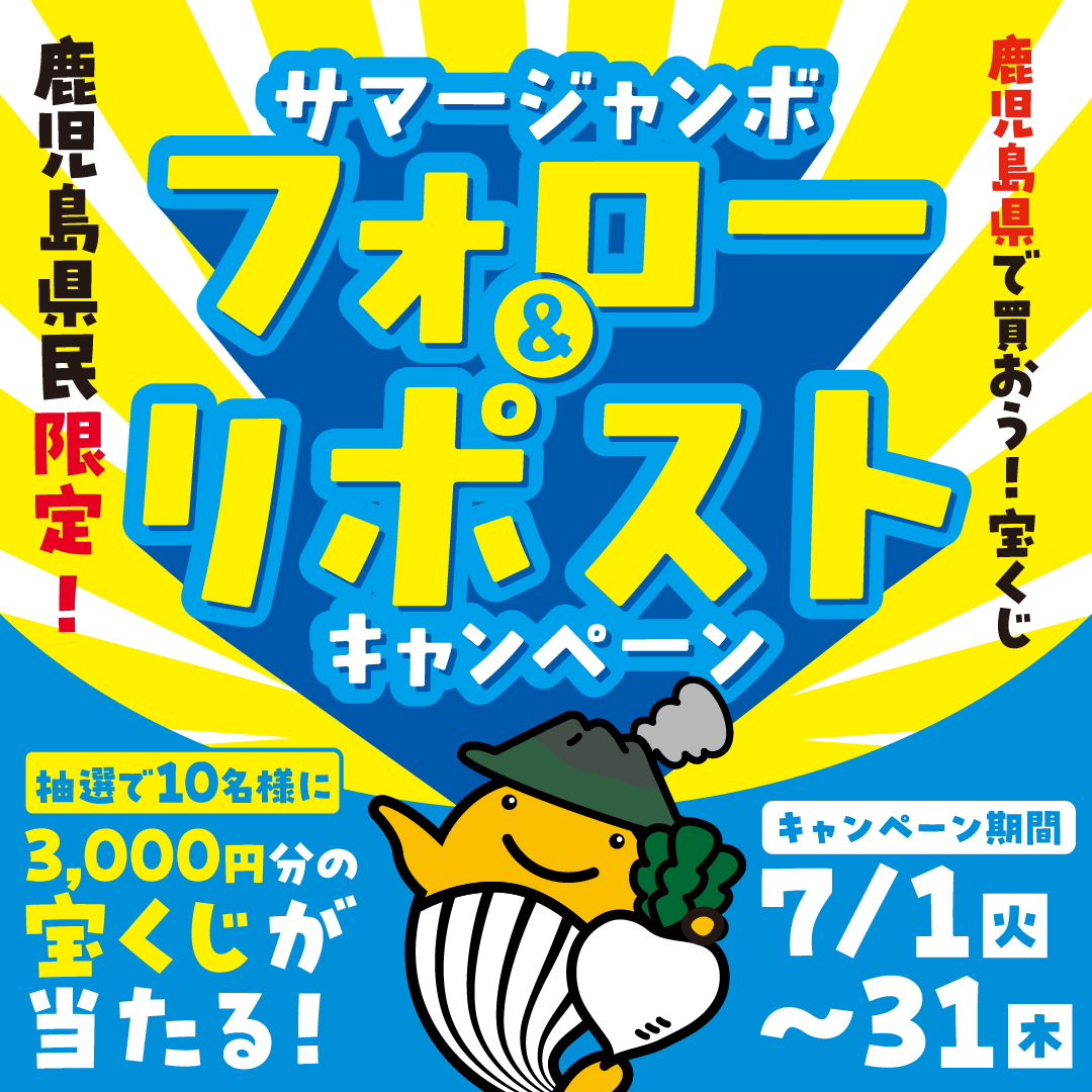 KagShinkou's tweet photo. フォロー&リポストで当たる！
#サマージャンボ宝くじ発売
#キャンペーン
#鹿児島県

#宝くじ を #鹿児島県 で買おう！

♬サマージャンボ宝くじ3,000円分が当たるキャンペーン開催中♬
今回は鹿児島県にお住まいの10名様にプレゼント
キャンペーン期間：2025/07/01〜2025/07/31
⭐️参加方法⭐️
①@KagShinkouをフォロー
②この投稿をリポスト（ RT ）📲
2025/07/31（木）23:59までのリポストが対象
当選者には後日DMでお知らせします！
⭐️応募規約⭐️
https://t.co/z8XrsrzU2w
7月11日(金)発売開始！

web予約はこちらから↓↓
https://t.co/oGRM3KxoOK
#宝くじ