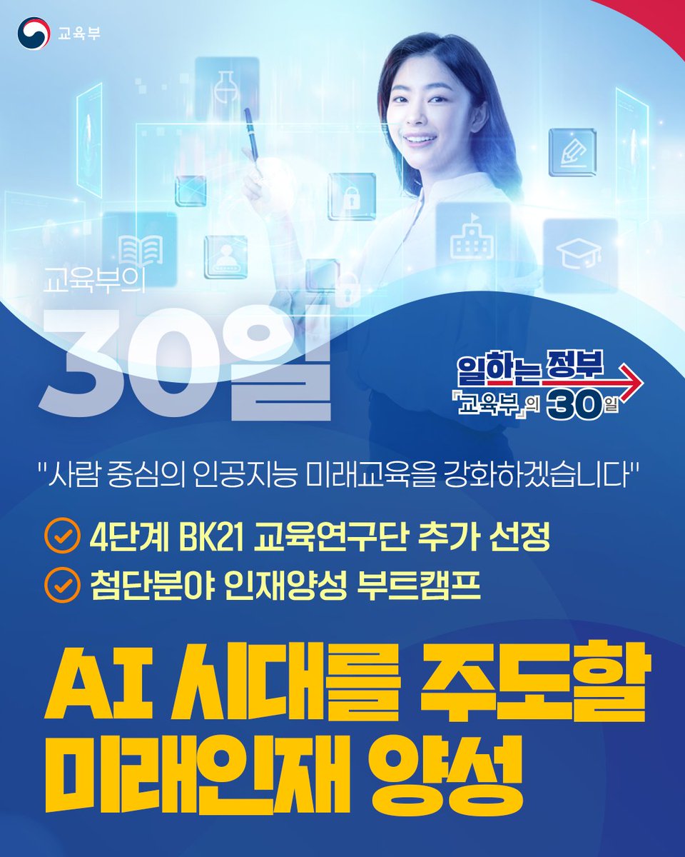 our_moe's tweet image. [교육부의 30일📘]
AI 시대를 선도할 미래인재 양성 가속!

✔ BK21 교육연구단 추가 선정
✔ 첨단분야 부트캠프 운영

사람 중심의 인공지능 미래교육 강화
👉 교육부가 함께합니다.

#AI교육 #교육부의30일 #BK21 #미래인재 #교육정책 #일하는정부 #일하는정부_30일