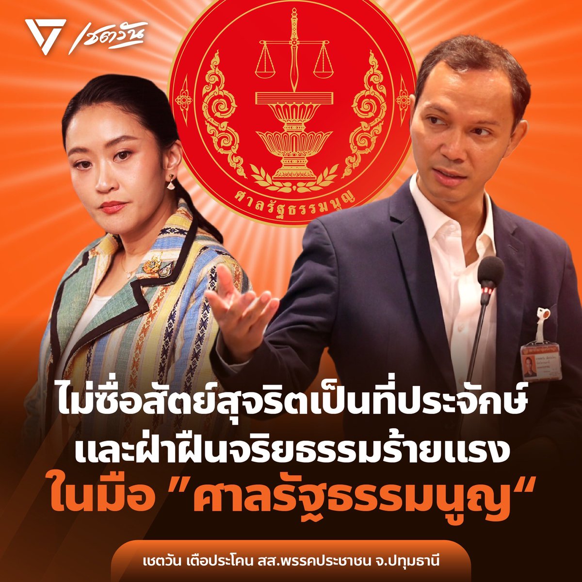ChetawanPPLE's tweet image. [ไม่ซื่อสัตย์สุจริตเป็นที่ประจักษ์ และฝ่าฝืนจริยธรรมร้ายแรง ในมือ “ศาลรัฐธรรมนูญ”]

ต่อกรณี แพทองธาร ชินวัตร นายกรัฐมนตรี ถูก สว.เข้าชื่อ ตามรัฐธรรมนูญ มาตรา 170 ว่าด้วยการสิ้นสุดความเป็นรัฐมนตรี ไม่มีความซื่อสัตย์สุจริตเป็นที่ประจักษ์ และฝ่าฝืนจริยธรรมร้ายแรง…