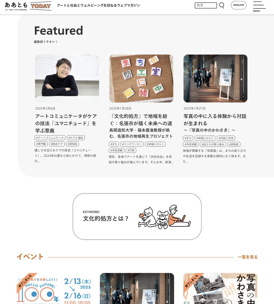 aatomo_jp's tweet photo. 🎉 ああともTODAYがリニューアルしました！🎉

ウェブサイトが新しくなり、さらに使いやすく、情報が見つけやすくなりました！

✨ 主なリニューアルポイント
・カテゴリを整理し、知りたい情報にスムーズにアクセス可能に！
・関連タグや「注目の言葉」が充実し、気になるキーワードを発見しやすく！
・メインテーマの「文化的処方」について、より丁寧に解説！

これからも取材記事やイベントレポートはもちろん、ケアの現場からの視点や、文化的処方に関する言葉など、さまざまな情報をお届けしていきます。

新しくなった『ああともTODAY』も、よろしくお願いします！

🔗 https://t.co/zzUeSmtZxb

#ああとも #ああともTODAY #アート #文化的処方 #ウェルビーイング #社会的処方 #ケア #アートコミュニケータ