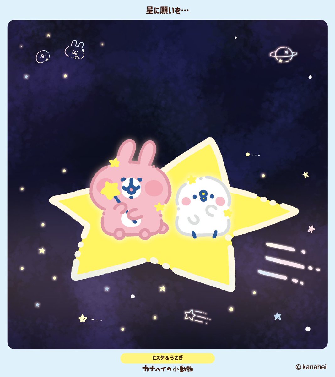 カナヘイの小動物 うさぎ ピスケ 星空マントマスコット 星空マント