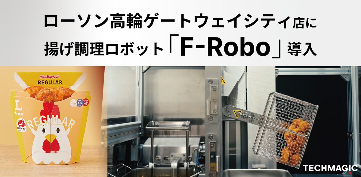 TechMagicInc's tweet image. /／
「 ローソン #高輪ゲートウェイシティ 店」に、#揚げロボット「F-Robo」を導入いたしました！
\＼

F-Roboは、#ローソン の人気商品「#からあげクン」調理の揚げ動作・盛付までを自動化します🍗✨

🔽リリースはこちら🔽
techmagic.co.jp/release_250701/
#調理ロボット #テックマジック