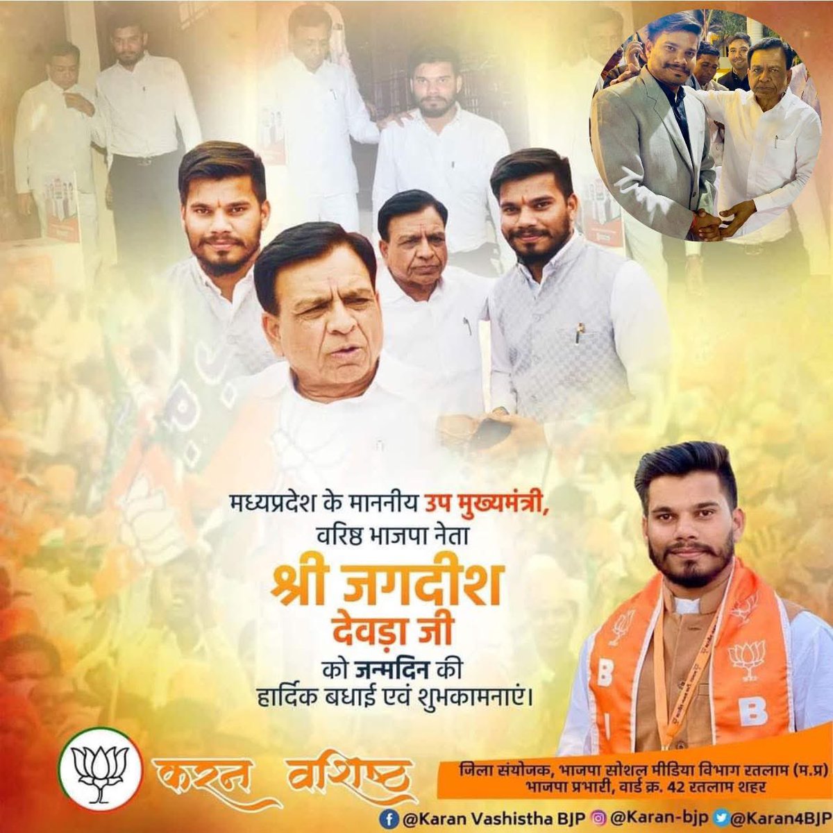 Karan4BJP's tweet image. वरिष्ठ भाजपा नेता,मध्यप्रदेश के  माननीय उप मुख्यमंत्री श्री @JagdishDevdaBJP जी को जन्मदिन की हार्दिक बधाई एवं शुभकामनाएं 💐
बाबा महाकाल का आशीर्वाद सदैव आप पर बना रहे 🙏🚩
#MadhyaPradesh #jagdishdevda