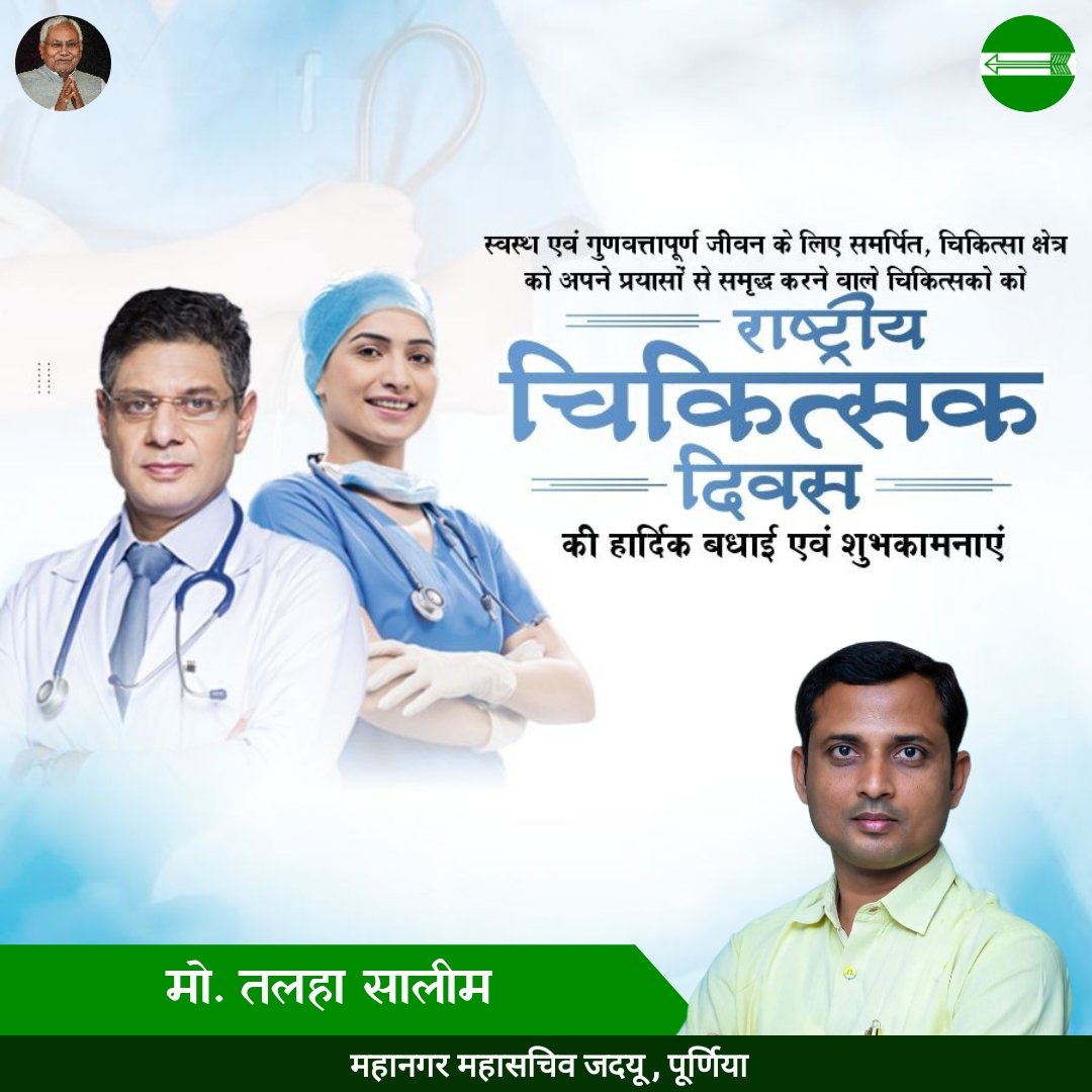 TalhaSalim6's tweet photo. सभी चिकित्सकों की सेवा भावना को प्रणाम।

 राष्ट्रीय चिकित्सक दिवस की हार्दिक बधाई व शुभकामनाएं।

 #NationalDoctorsDay https://t.co/Fj2rIDQ6U5