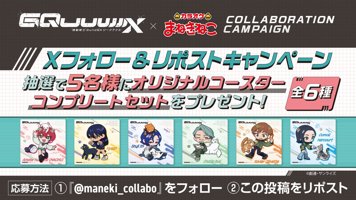 カラオケまねきねこ コラボ最新情報 (@maneki_collabo) on Twitter photo 『機動戦士Gundam GQuuuuuuX (ジークアクス)』× #まねきねこ
📢本日よりコラボ開催🐱🎤
コラボ開催を記念して
ドリンクノベルティコンプリートセットが当たる
キャンペーンを実施🎉
<応募方法>
①<a href="/maneki_collabo/">カラオケまねきねこ コラボ最新情報</a> をフォロー🐾
②この投稿をリポスト🔁
応募締切⏰7/17 23:59まで⏰ 『機動戦士Gundam GQuuuuuuX (ジークアクス)』× #まねきねこ
📢本日よりコラボ開催🐱🎤
コラボ開催を記念して
ドリンクノベルティコンプリートセットが当たる
キャンペーンを実施🎉
<応募方法>
①<a href="/maneki_collabo/">カラオケまねきねこ コラボ最新情報</a> をフォロー🐾
②この投稿をリポスト🔁
応募締切⏰7/17 23:59まで⏰