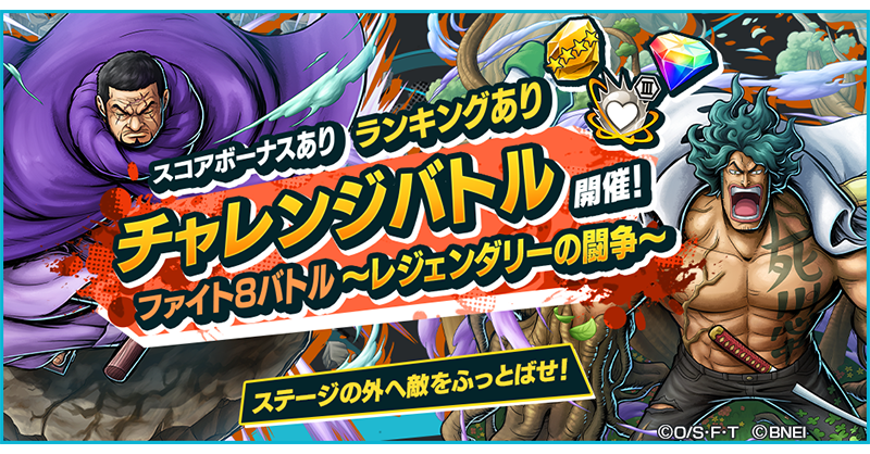 【ファイト8バトル】

殴り合いのチャレンジバトル👊
旗のない特別なステージで敵チームを倒そう！
倒した敵のK.O. ポイントを奪い取れ！
いつ誰を狙うかが勝負のカギ！

#バウンティラッシュ
#ONEPIECE