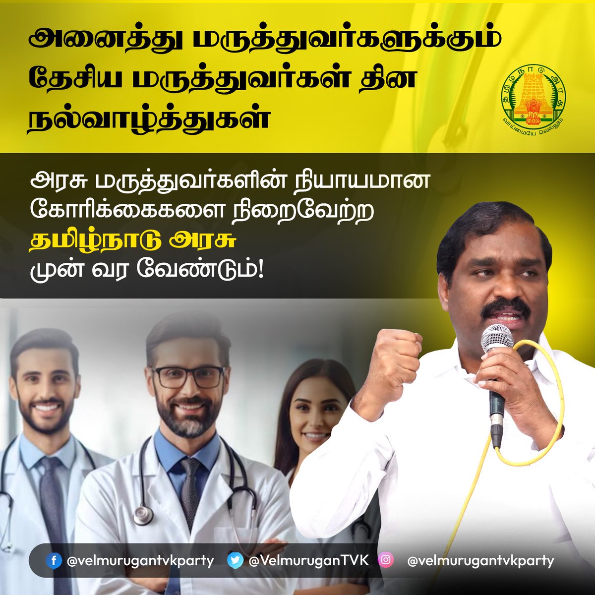 VelmuruganTVK's tweet photo. அனைத்து மருத்துவர்களுக்கும் தேசிய மருத்துவர்கள் தின நல்வாழ்த்துகள் : அ��சு மருத்துவர்களின் நியாயமான கோரிக்கைகளை நிறைவேற்ற தமிழ்நாடு அரசு முன் வர வேண்டும்!

மனிதகுலத்திற்கு சேவை செய்வதில் பெரும் பங்களிப்புடன் இருந்த வங்காளத்தின் முன்னாள் முதல்வர் மருத்துவர் பி.சி.ராய் நினைவாக 1991ம் ஆண்டு முதல் தேசிய மருத்துவர்கள் தினம் கொண்டாடப்பட்டு வருகிறது.  

மனிதர்களின் வாழ்க்கையில் மருத்துவர்களுக்கு எப்பொழுதுமே உயர்வான இடம் உண்டு. நேரம் காலம் பார்க்காமல், ஓய்வு இன்றி உழைக்கக்கூடியவர்கள் மருத்துவர்கள். கொரோனா போன்ற கொள்ளை நோய் காலத்தில் த���்கள் உயிரையும் பொருட்படுத்தாமல் மருத்துவம் பார்த்த மருத்துவர்களின் தியாகத்துக்கு ஈடு எதுவும் இல்லை. 

தேசிய மருத்துவர்கள் தினம் கொண்டாடப்படும், இந்த நாளில், அரசு மருத்துவர்களின் பதவி உயர்வு, ஊதிய உயர்வு மற்றும்  மருத்துவர்களின் கோரிக்கைகள் நிறைவேற்றிட, தமிழ்நாடு அரசு நடவடிக்கை எடுக்க வேண்டும் என தமிழக வாழ்வுரிமைக் கட்சி கேட்டுக்கொள்கிறது.

குறிப்பாக, அரசு மருத்துவர்களுக்கு அரசாணை 354ன் படி 12 ஆண்டுகளில் ஊதியப்பட்டை நான்கை வழங்கியிருக்க வேண்டும். ஆனால், இதுவரை அக்கோரிக்கை நிறைவேற்றப்படாதது ஏமாற்றம் அளிக்கிறது. 

சுகாதாரத் துறையில் தமிழ்நாடு முன்னணி மாநிலமாக திகழ்கிறது.  இருப்பினும், அதற்கான பங்களிப்பை தரும் அரசு மருத்துவர்களுக்கு இங்கு நாட்டிலேயே குறைவான ஊதியம் தரப்படுகிறது. சுதந்திர இந்தியாவில் அரசு மருத்துவர்களை தங்கள் ஊதியத்திற்காக தொடர்ந்து போராட வைக்கும் ஒரே மாநிலமாக தமிழ்நாடு இருப்பது வேதனை அளிக்கிறது. 

சேலம்- மேட்டூரில் இருந்து சென்னை கலைஞர் நினைவிடம் நோக்கி, அரசு மருத்துவர்கள் தங்களின் கோரிக்கைகளை வலியுறுத்தி, பாதயாத்திரை மேற்கொண்டனர். ஆனால், அம்மருத்துவர்களை கைது செய்த அரசு, அவர்களின் நீண்ட கால கோரிக்கைகளை இதுவரை நிறைவேற்றவில்லை என்பது அதிர்ச்சியும், கவலையும் அளிக்கிறது. 

கொரோனா பேரிடரில் பணியாற்றி உயிரிழந்த அரசு மருத்துவர் விவேகானந்தன் மனைவி அரசு வேலை கேட்டு, 4 ஆண்டுகளாக கண்ணீர் விட்ட பிறகும் அந்த குடும்பத்தின் மீது அரசு கருணை காட்டவில்லை என்பது தான் வருத்தமளிக்கிறது.

எனவே, 2009 ஆம் ஆண்டில் கொண்டு வரப்பட்ட அரசாணை 354யை, மறுசீராய்வு செய்து ஊதிய பட்டை 4ஐ, 13 ஆவது  ஆண்டில் வழங்க வேண்டும். ஆரம்ப சுகாதார மருத்துவ நிலைய மருத்துவர்களுக்கு படித்தொகை ரூ.3 ஆயிரம் வழங்க வேண்டும். நோயாளிகளின் எண்ணிக்கைக்கு ஏற்ப மருத்துவர்களை நியமனம் செய்ய வேண்டும் என தமிழக வாழ்வுரிமைக் கட்சி கேட்டுக்கொள்கிறது. 

இவை தவிர, வளமான  வாழ்க்கைக்கு வழிவகுக்கும் மருத்துவர்கள் போற்றப்பட வேண்டிய இந்த தருணத்தில் நோயாளிகளாலே மருத்துவர்கள் தாக்கப்படுவதும், கொலை செய்��ப்படுவதும் போன்ற சம்பவங்கள் தொடர்வது சமூக சீர்கேட்டிற்கு வழிவகுக்கும். இதனைக் கருத்தில் கொண்டு, மருத்துவர்கள் மற்றும் செவிலியர்களின் பாதுகாப்பை தமிழ்நாடு அரசு உறுதிப்படுத்த வேண்டும். 

அனைத்து மருத்துவர்களுக்கும் தேசிய மருத்துவர்கள் தின நல்வாழ்த்துகளை தமிழக வாழ்வுரிமைக் கட்சி தெரிவித்துக் கொள்கிறது.
#happydoctorsday2025