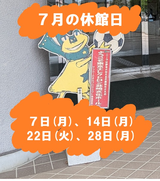 nirasakiarts's tweet image. 夏本番🌻7月に突入!
今日も暑い🌞毎日暑い🌞🌞
夏バテせずに元気に過ごしていきましょう😊
7月の休館日のご案内🎵
7月7日(月)、14日(月)、22日(火)、28日(月)です。