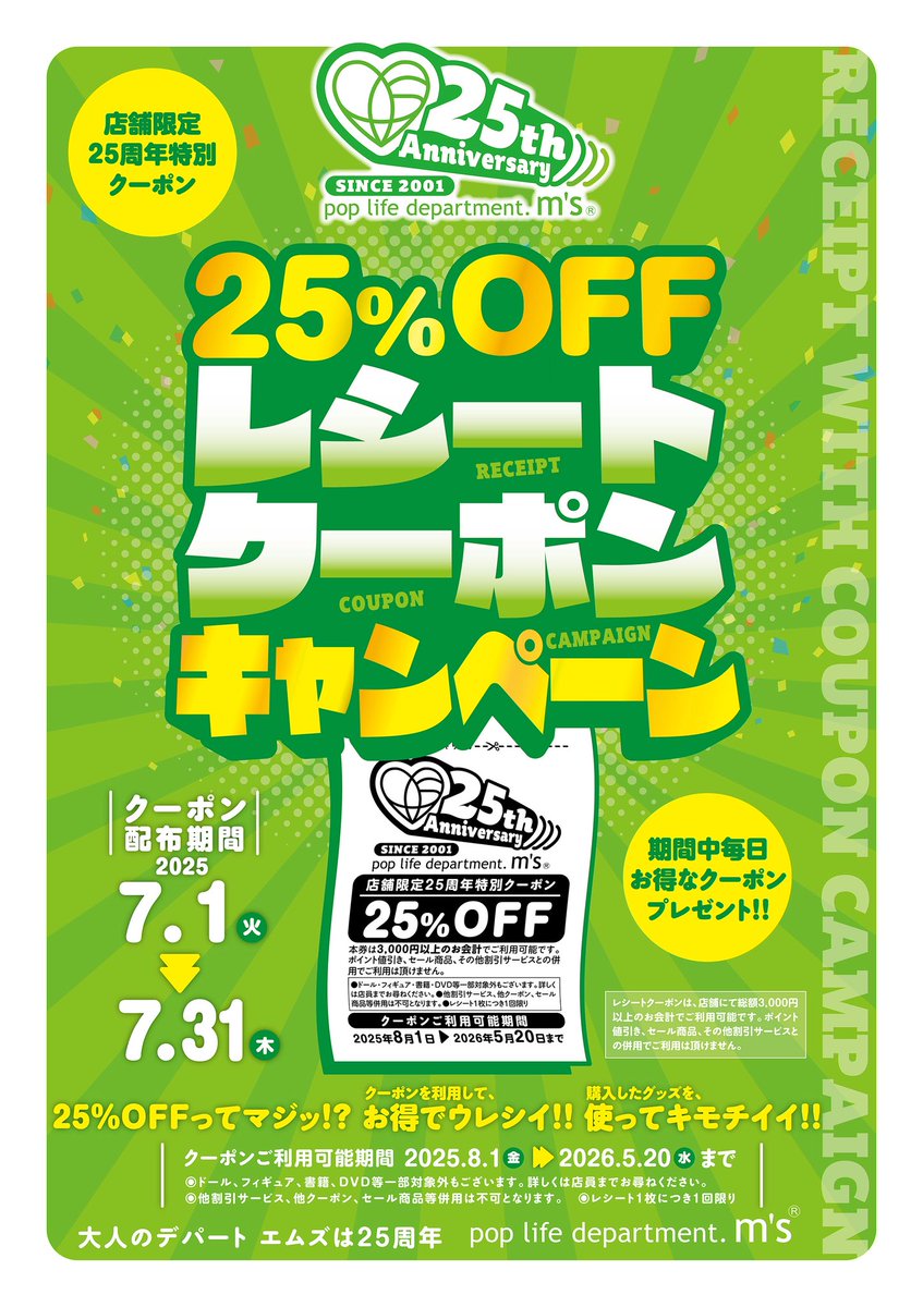 ＼\ 25%OFFってマジ⁈！/／
エムズ25周年キャンペーン‼️本日スタート

本日よりエムズ3店舗で
レシートクーポン配布開始🧾🛒💚

詳細は画像チェック✅

#大人のデパートエムズ
#エムズ25周年