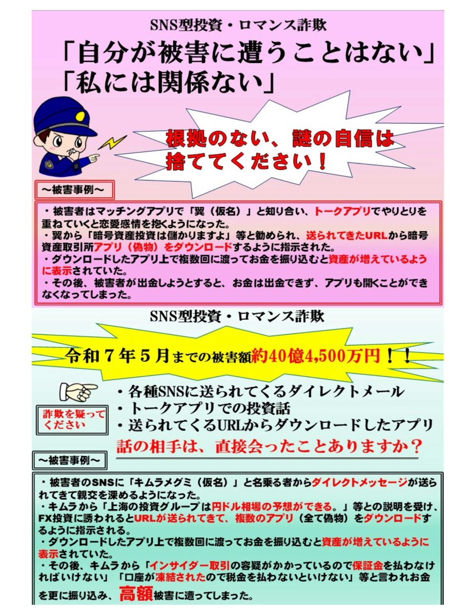 神奈川県からのSNS型投資・ロマンス詐欺に対する注意喚起
令和6年の被害額は約90億3,500万円、令和7年は5月末で約40億4,500万円の被害が発生しています。
直接会ったことのない相手からSNSを通じて投資やお金の話をされたら注意して周りの方に相談しましょう。♯投資詐欺♯ロマンス詐欺