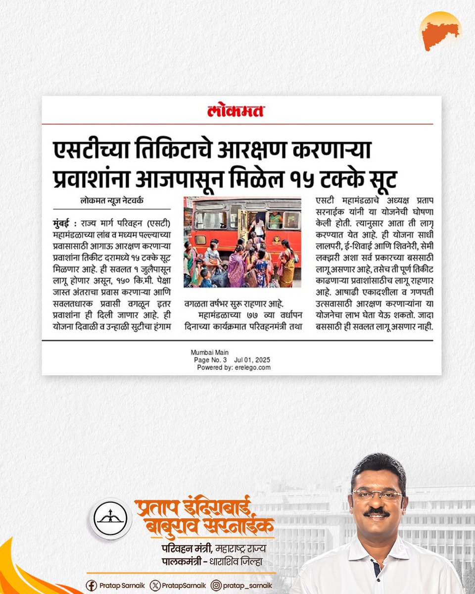 PratapSarnaik's tweet photo. एसटीच्या आगाऊ आरक्षणात मिळणार १५% सूट !

आजच्या वृत्तपत्रातील महत्वाच्या बातम्या… 📰

@msrtcofficial 

#PratapSarnaik #TransportMinister #Maharashtra #Msrtc #Stbus #Streservation #Busreservation https://t.co/naaMx7FKpg
