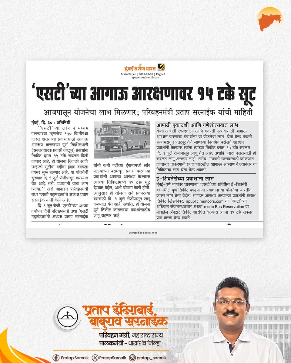 PratapSarnaik's tweet photo. एसटीच्या आगाऊ आरक्षणात मिळणार १५% सूट !

आजच्या वृत्तपत्रातील महत्वाच्या बातम्या… 📰

@msrtcofficial 

#PratapSarnaik #TransportMinister #Maharashtra #Msrtc #Stbus #Streservation #Busreservation https://t.co/naaMx7FKpg