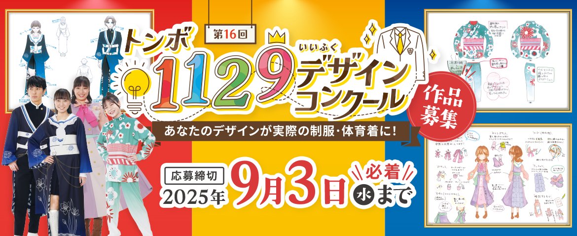 あなたのアイデアがカタチに⁉️
╰━━━━━━v━━━━━━╯
 #トンボ1129デザインコンクール 
いよいよ今日から応募受付スタート🖌✨
みなさんの「こんな制服あったらいいな！」を待ってます👗👔

▼詳しくはこちら
tombow.gr.jp/corporate/bran…
#いい服の日