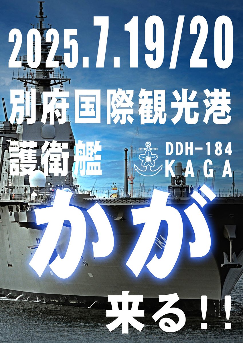 oita_pco's tweet photo. 🐳艦艇広報のお知らせ Vol.1🐳
来るよ、来るよ、「かが」が来るよ！
＃護衛艦かが  別府初入港！！

別府の新たな歴史に立ち会おう！
7月19日 (土)、20日 (日)  9時～15時
別府国際観光港で待ってるよ。

凄いのは「かが」だけじゃない！
陸自・空自車両・装備品も展開予定。
追加情報にこうご期待！！ https://t.co/cFqpjY8SWV