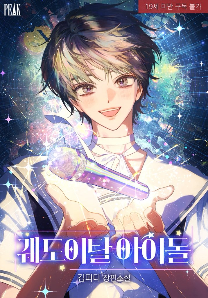 hungry_kimpd's tweet image. 카카오 페이지에 제 첫 아이돌물인 &amp;lt;궤도이탈 아이돌&amp;gt;이 런칭되었습니다✨
현재 8화 무료와 캐시 뽑기 이벤트 진행중이에요! 카카페에서도 잘부탁드립니다💫
RT해주신 분 줄 한분께 카카오 페이지 상품권을 보내드려요💖
바로가기: link-page.kakao.com/open/content?s…