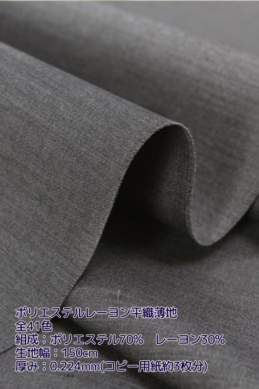 💖ポリエステルレーヨン平織薄地💖
全４１色
➡️charanuno.com/j/8z590　

薄く、肌触りがとても良いポリエステル生地です‼️

コシがあるためシワになりにくく、ドレープがきれいにでます😍✨

レーヨン混紡素材のため光沢感が高級感のある仕上がりになりますよ👗🌟