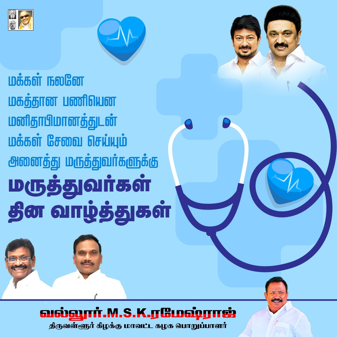 VallurRameshRaj's tweet image. மக்கள் நலனே மகத்தான பணியென மனிதாபிமானத்துடன் மக்கள் சேவை செய்யும் அனைத்து மருத்துவர்களுக்கு மருத்துவர்கள் தின வாழ்த்துகள்.

#HappyDoctorsDay