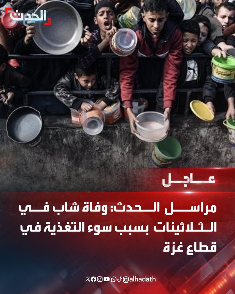 AlHadath's tweet photo. مراسل الحدث: وفاة شاب في الثلاثينات بسبب سوء التغذية في قطاع غزة

للمزيد تابعونا على البث المباشر 
  https://t.co/sJydcDeCIQ https://t.co/KvqkVjKGgm